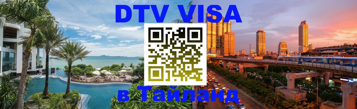 DTV Виза в Тайланд для россиян Скопье 